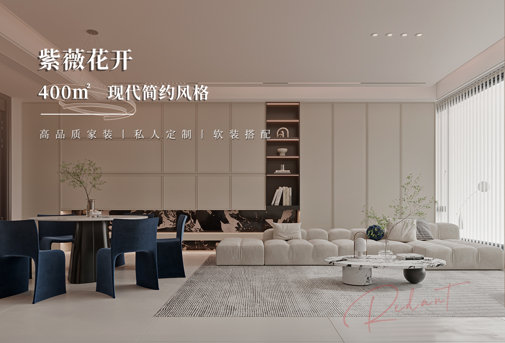 紫薇花开 | 400㎡现代简约风格别墅装修效果图