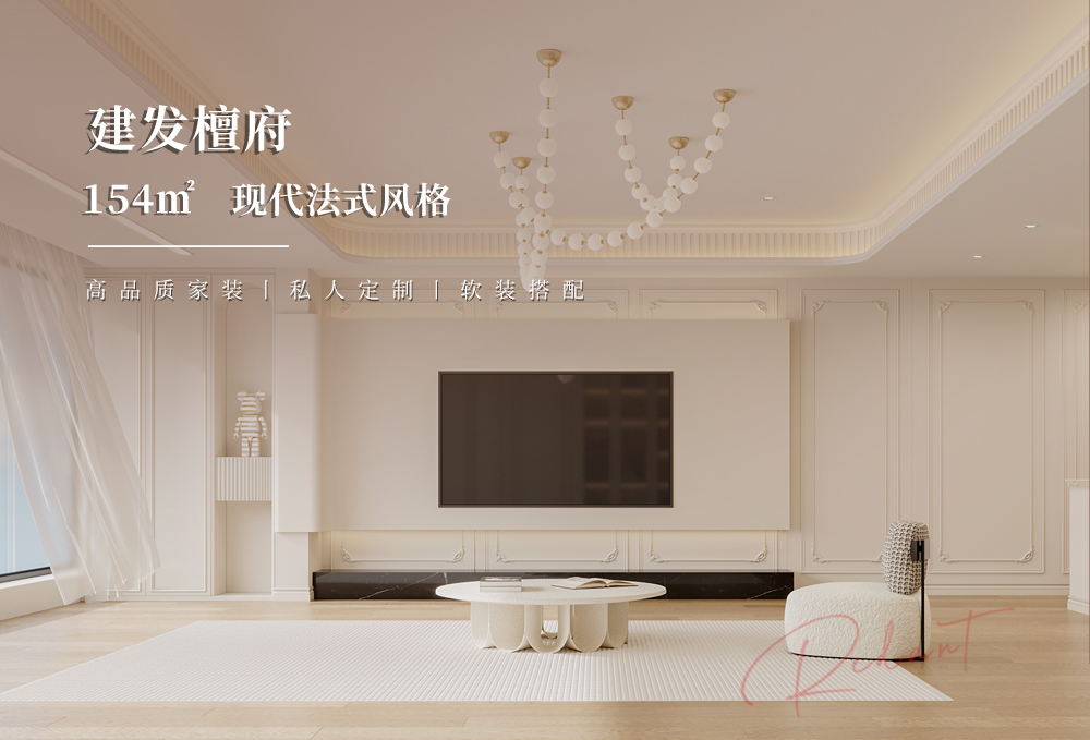 建发檀府丨154平现代法式平层装修效果图