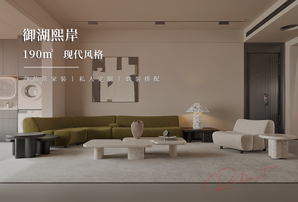 御湖熙岸 | 190㎡现代风格装修效果图