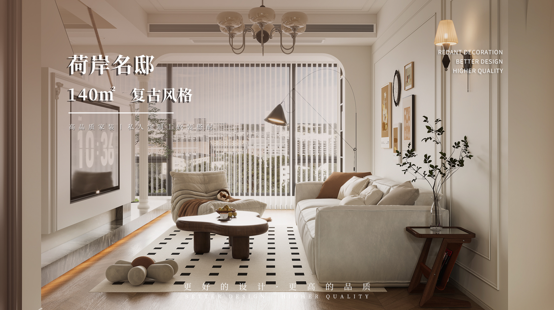 荷岸名邸 | 140㎡复古风格装修效果图